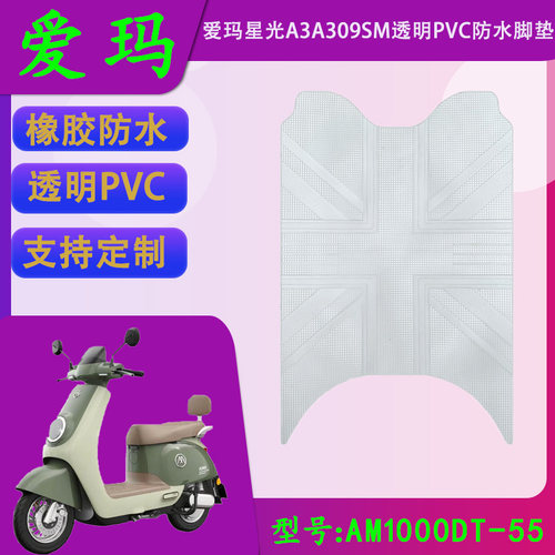 适用于爱玛A3A309透明PVC专用脚垫AM1000DT-55原车橡胶防水脚踏皮