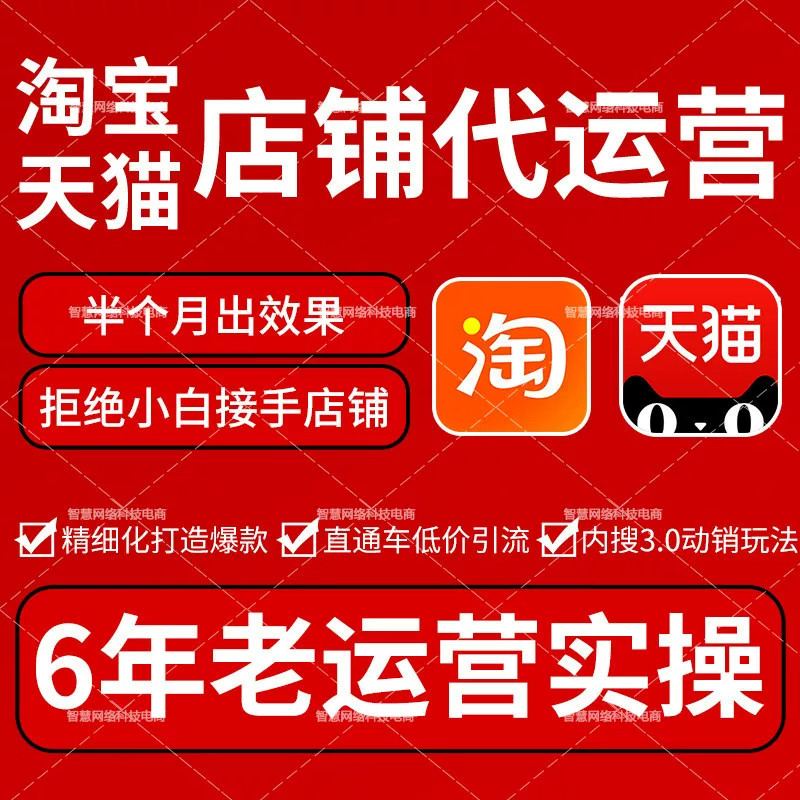 淘宝天猫店铺代运营网店新开店铺整店托管优化直通车推广代营运