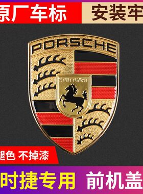 保时捷前车标卡宴macan帕拉梅拉车头标718 911机盖标车前标改装