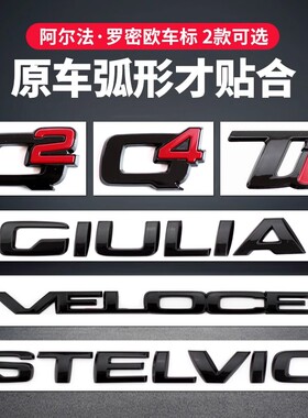 阿尔法罗密欧车标GIULIA STELVIO VELOCE TIQ2Q4后字标黑武士改装