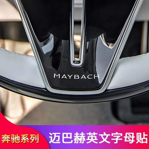 适用于奔驰迈巴赫S400 S450 S500 方向盘贴标装饰MAYBACH个性车贴