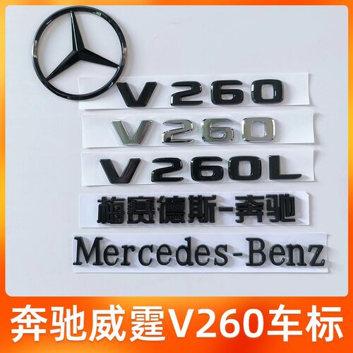 奔驰V260L改装威霆车标后标尾盖