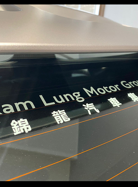 香港Kam Lung錦龍汽车集团貼紙适合于奥迪大众保时捷起亚奔驰丰田