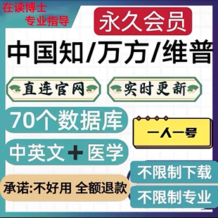 中国知VIP会员网中文英文医学SCI文献下载账户万方维普永久账号