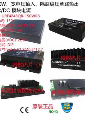 URF4848QB-150WR3  150W，宽电压输入，隔离稳压单路输出 DC/DC
