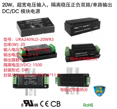 URA2409LD-20WR3A4S  20W   超宽电压输入，隔离稳压正负双路输出