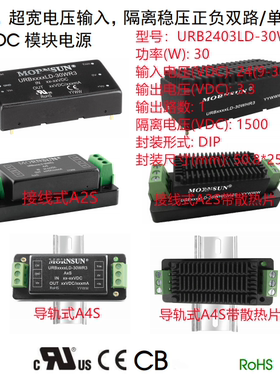 URB2403LD-30WR3A4S  30W 接线式 超宽电压输入,隔离稳压单路输出