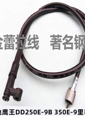 适用摩托车大地鹰王DD250E-9B、350E-9仪表线、里程表线码表线