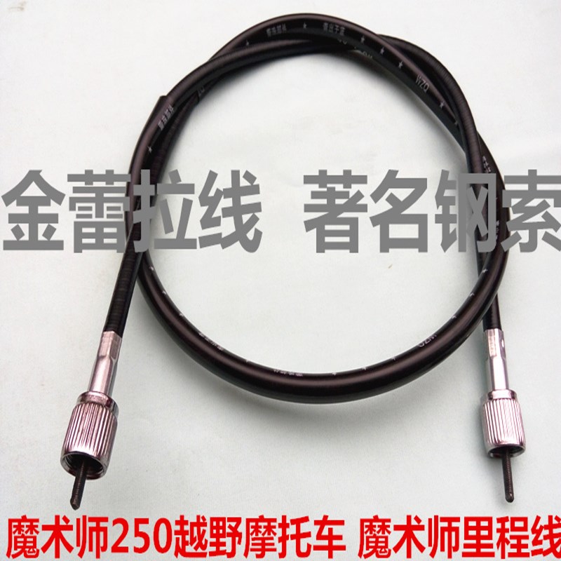 魔术师250越野摩托车 魔术师里程线 迈速线 魔术师码表线包邮
