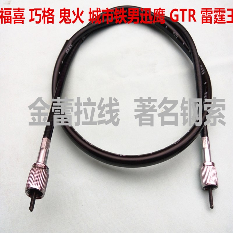 踏板摩托车福喜巧 鬼火城市铁男 迅鹰GTR 雷霆王里程线公里米表线