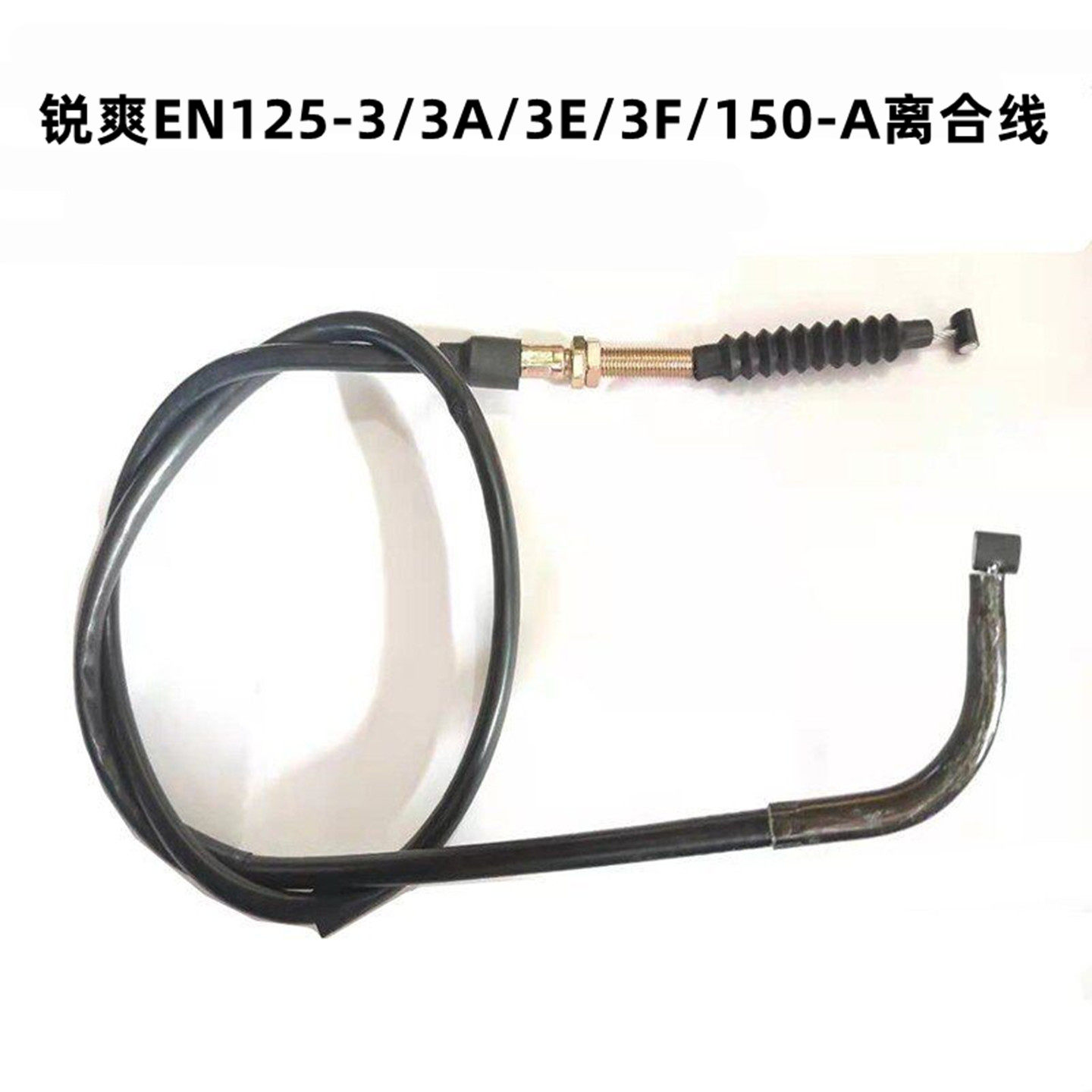 适用锐爽EN125-3-3A-3E-3F EN150-A离合线摩托离合器线
