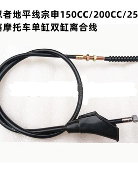 小忍者地平线宗申150CC/200CC/250CC趴赛摩托车单缸双缸离合线