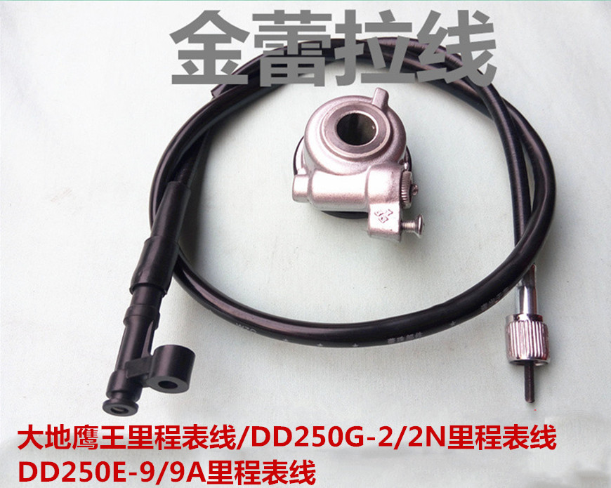 大地鹰王里程表线/DD250G-2/2N里程表线/DD250E-9/9A里程表线