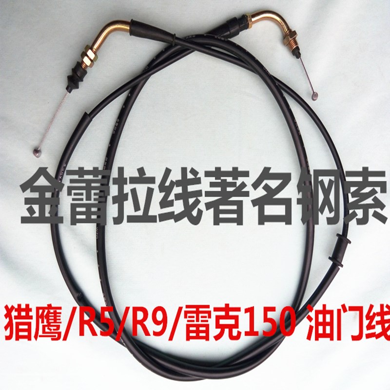 踏板车大龟王猎鹰油门拉线