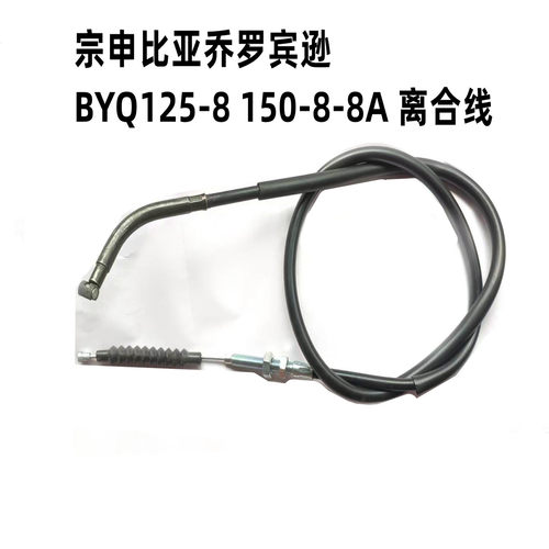 适用宗申比亚乔摩托车罗宾逊BYQ125-8 150-8-8A 离合器线 离合线