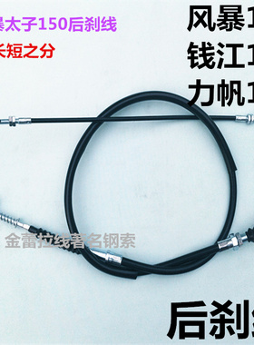 太子摩托车后刹线风暴150力帆太子脚后刹车线 刹车线