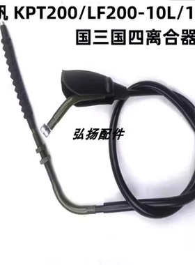 适用力帆LF200-10R10L/10D/3B/KPS/KPT200电喷摩托车离合线油门线