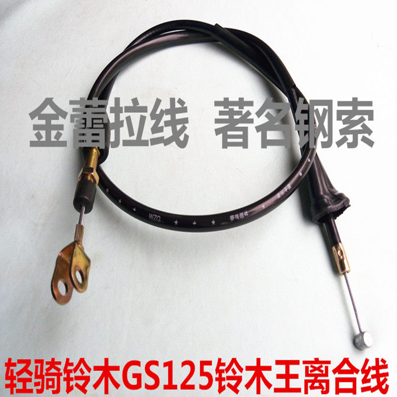 铃木GN/GS/125/250 铃木王 太子离合线 摩托车离合器线