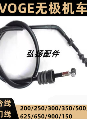适用隆鑫VOGE无极机车300R/500AC/CU525/250RR/650离合线油门线