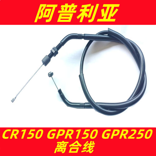 阿普利亚250离合线油门线