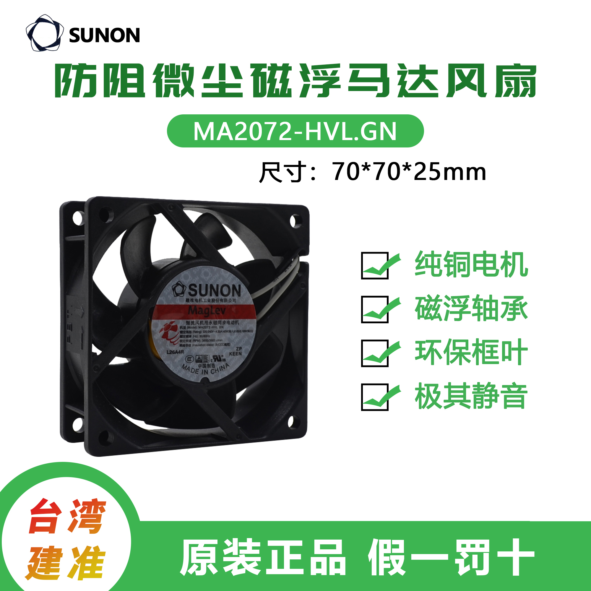 SUNON220V磁浮轴承7025散热风扇