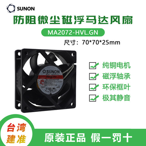 SUNON220V磁浮轴承7025散热风扇
