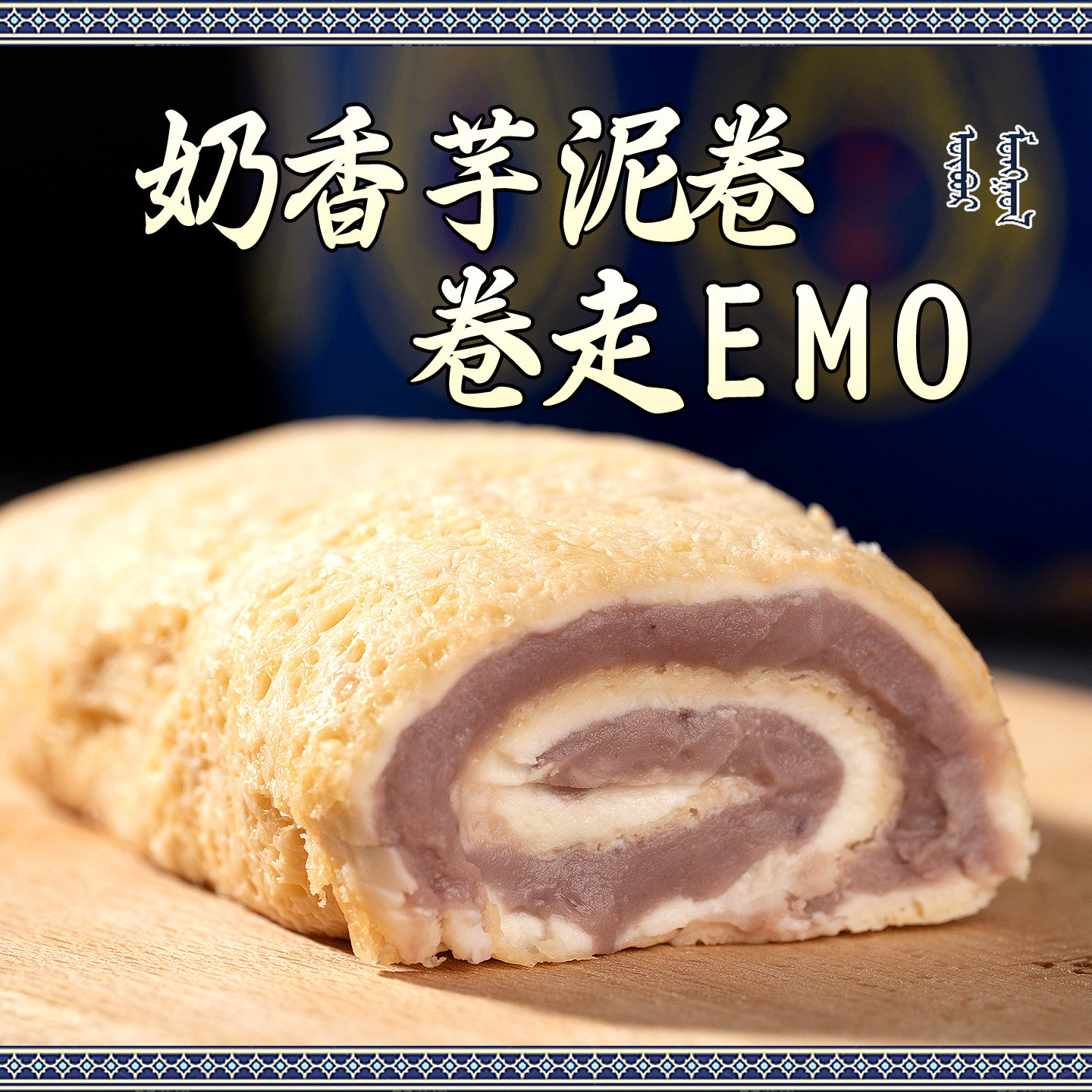 芋泥鲜奶皮卷山楂奶油牛奶奶酪零食即食千层手工内蒙古特产奶皮子