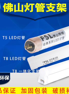 FSL佛山led灯管t5一体化支架荧光灯三基色t8日光管1.2m0.6米工程