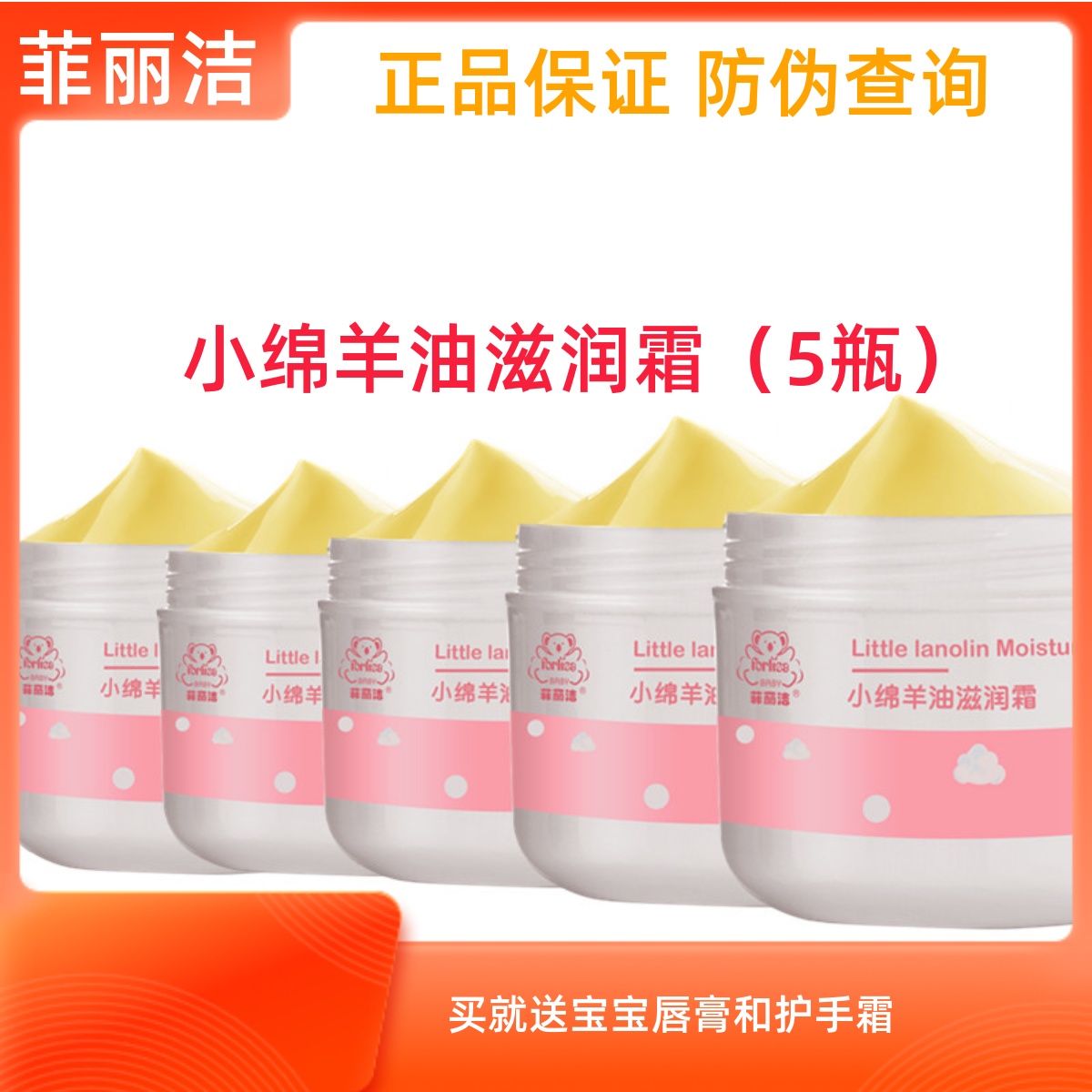 菲丽洁小绵羊油滋润霜保湿新生