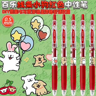 日本pilot百乐juice果汁笔线条小狗DIY限定卡通可爱红色中性笔0.5