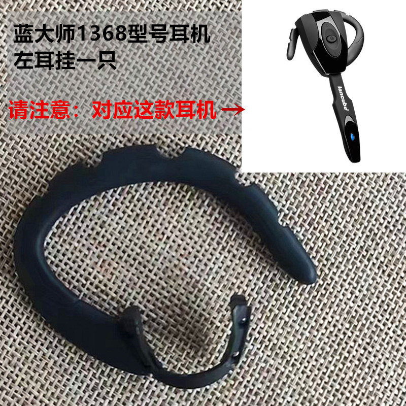 蓝大师13681398挂耳配件