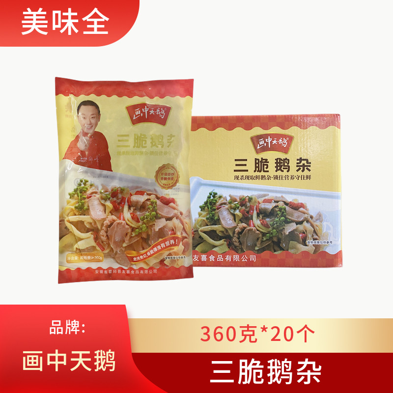 三脆鹅杂360g*20包新鲜冷冻半成品鹅肠鹅胗鹅心酒店餐饮特色预制
