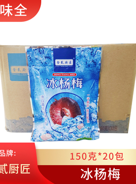 食贰厨匠冰杨梅150g*30包开袋即食儿时小吃酒饭店冻杨梅清凉夏日