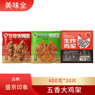盛京印象东北沈阳五香大鸡架800克*15包甜麻辣大鸡架半成品烧烤