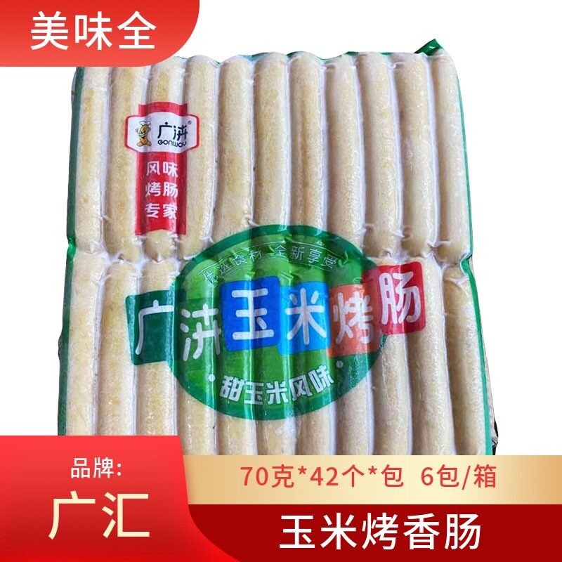 广泋广汇玉米烤肠台式热狗香肠烧烤肠手抓饼香肠42根*70g/袋