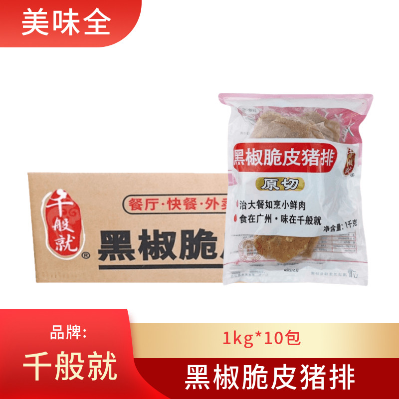 千般就黑椒脆皮猪扒外卖调理猪扒1kg*10包商用冷冻煎炸食材猪排饭