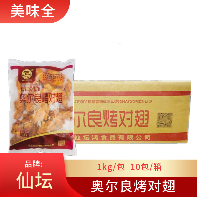 仙坛奥尔良烤对翅调理对翅烧烤油炸小吃1kg*10包烤对翅冷冻半成品