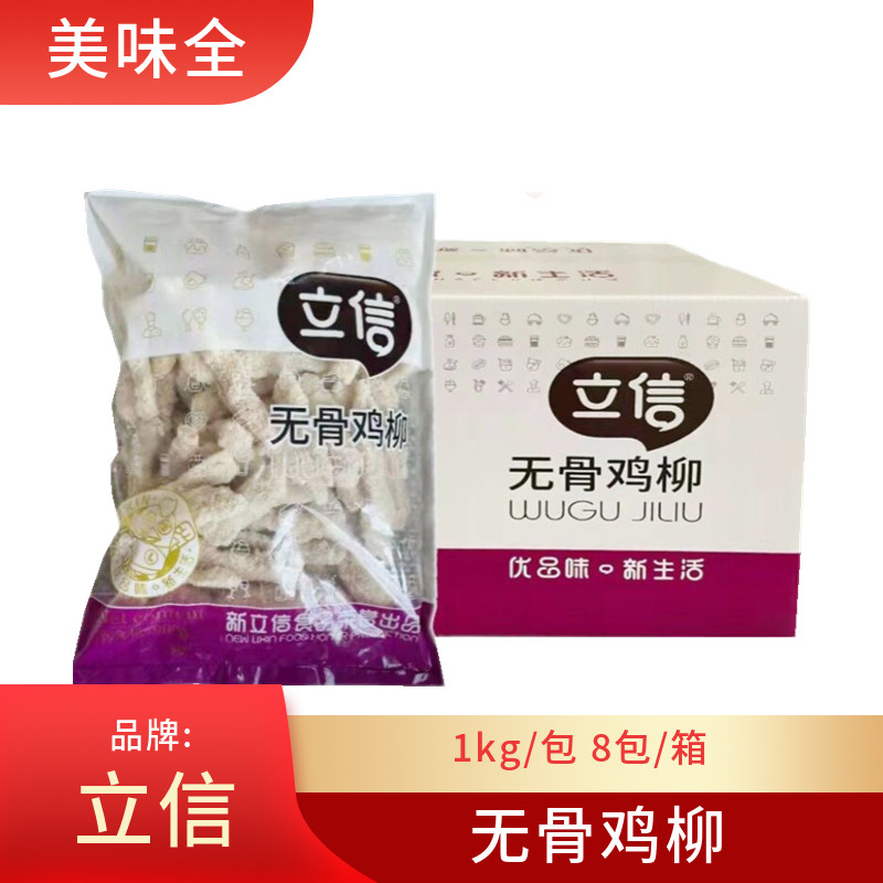 立信无骨鸡柳1kg*8包冷冻半成品油鸡柳香酥无骨鸡柳商用椒盐排条