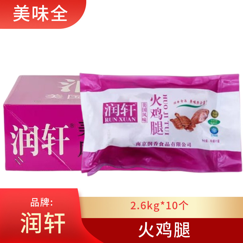 润轩火鸡腿10个26斤餐饮专用
