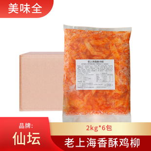 仙坛老上海香酥鸡柳2kg*6包无骨鸡柳调理腌制未裹粉鸡柳丝鸡肉条