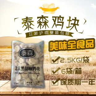 泰森黑椒鸡块2.5kg 麦乐鸡块 上校鸡块 黄金脆皮鸡块 整箱起包邮