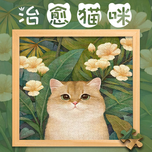 可爱猫咪治愈系520片木质拼图
