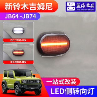 LED日行灯侧边流光转向灯 适用2019 2025新款 吉姆尼jimny JB74改装
