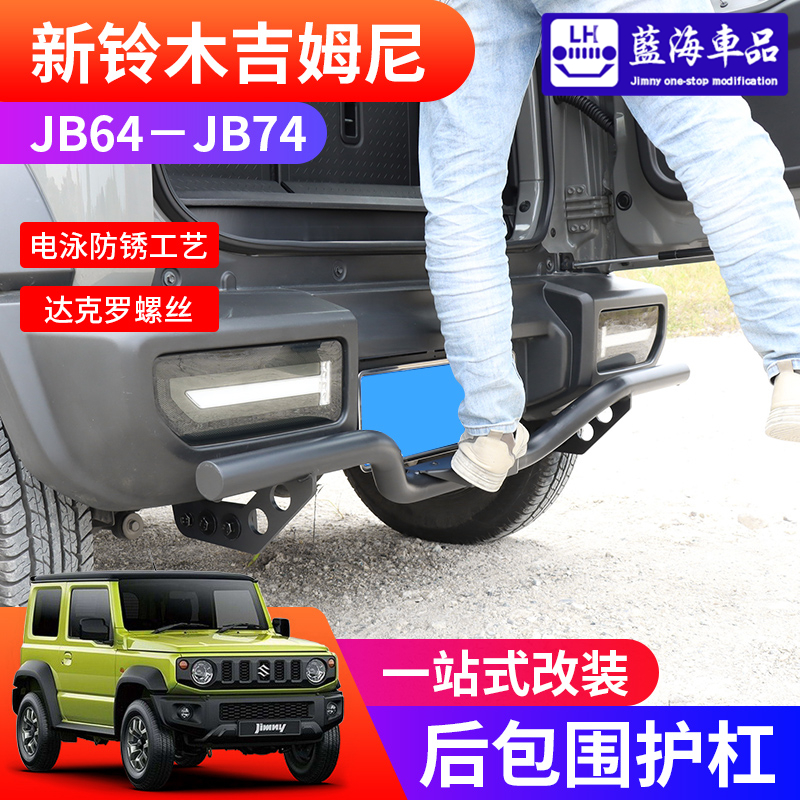 适用2019-2024新款吉姆尼jimny JB74改装前后包围护杠 后杠防护杠