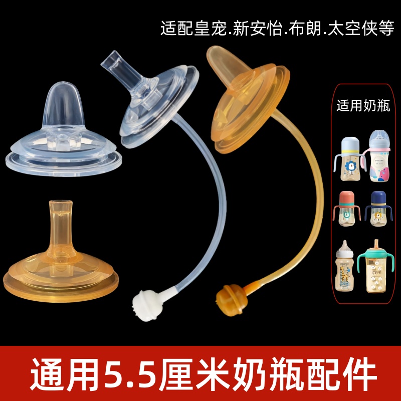通用5.5厘米宽口径软硅胶水嘴鸭嘴吸管适配太空侠新安怡奶瓶配件