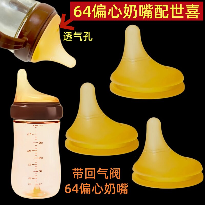 适配世喜64偏心防胀气奶嘴