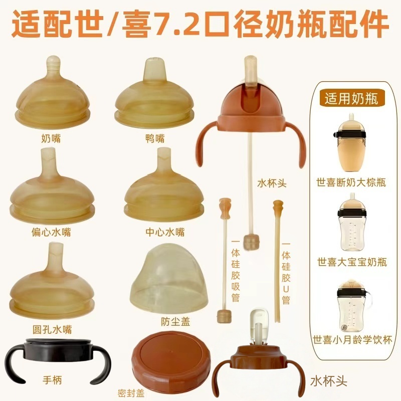 贝智星适配世喜奶瓶配件奶嘴吸管重力球宽口鸭嘴手柄奶瓶盖学饮杯