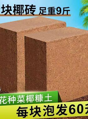 9斤椰砖营养土养花多肉绿植专用种菜厂家直销型椰糠脱盐椰土通用