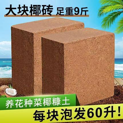 9斤椰砖营养土养花多肉绿植专用种菜厂家直销型椰糠脱盐椰土通用