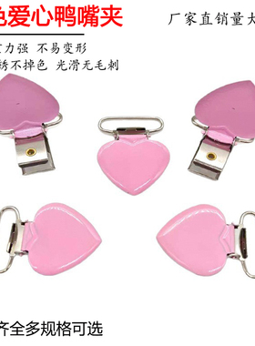 粉红色爱心鸭嘴夹金属心型婴儿奶嘴夹服饰背带裤吊带织带辅料配件